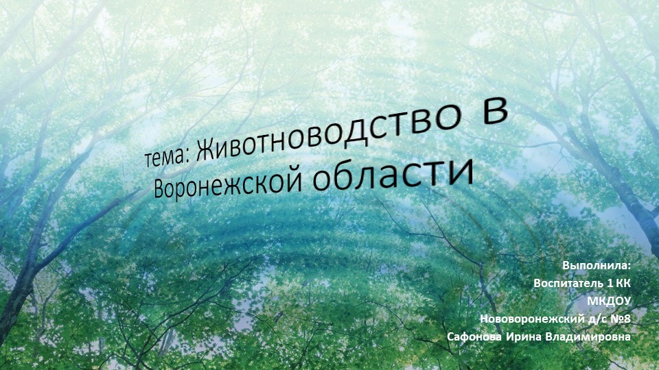 Животноводсто в Воронежской области - Скачать презентации бесплатно | Читать или скачать учебники для школы онлайн бесплатно ☑ Школьные учебники school-textbook.com