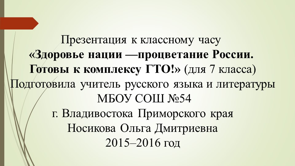 Презентация к классному часу «Здоровье нации —процветание России. Готовы к комплексу ГТО!» - Скачать презентации бесплатно | Читать или скачать учебники для школы онлайн бесплатно ☑ Школьные учебники school-textbook.com