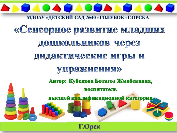 Презентация опыта работы: "Сенсорное развитие младших дошкольников через дидактические игры и упражнения" - Скачать презентации бесплатно | Читать или скачать учебники для школы онлайн бесплатно ☑ Школьные учебники school-textbook.com