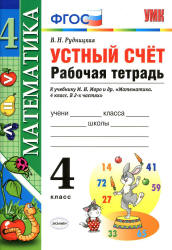 Математика. 4 класс. Устный счет. Рабочая тетрадь - Рудницкая В.Н.  - Скачать презентации бесплатно | Читать или скачать учебники для школы онлайн бесплатно ☑ Школьные учебники school-textbook.com