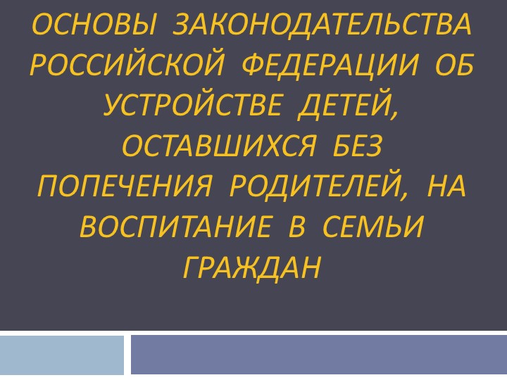Презентация "Основы законодательства РФ об устройстве детей, оставшихся без попечения родителей, на воспитание в семьи граждан" - Скачать презентации бесплатно | Читать или скачать учебники для школы онлайн бесплатно ☑ Школьные учебники school-textbook.com