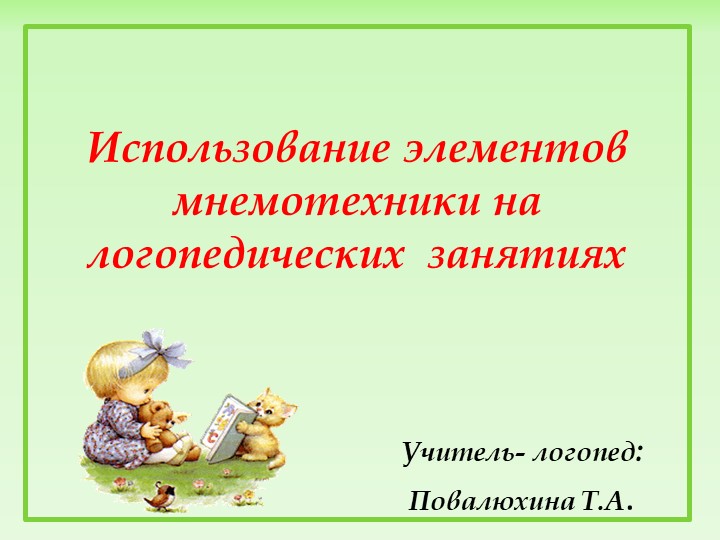 Презентация: " Использование элементов мнемотехники на логопедических занятиях ".  - Скачать презентации бесплатно | Читать или скачать учебники для школы онлайн бесплатно ☑ Школьные учебники school-textbook.com