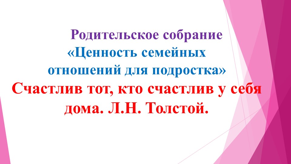 Родительское собрание «Ценность семейных отношений для подростка» (7 класс) - Скачать презентации бесплатно | Читать или скачать учебники для школы онлайн бесплатно ☑ Школьные учебники school-textbook.com