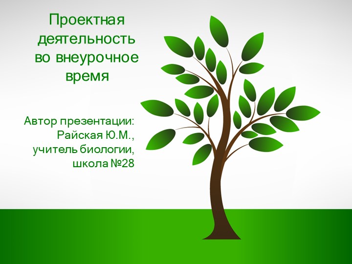 "Проектная деятельность во внеурочное время" - Скачать презентации бесплатно | Читать или скачать учебники для школы онлайн бесплатно ☑ Школьные учебники school-textbook.com