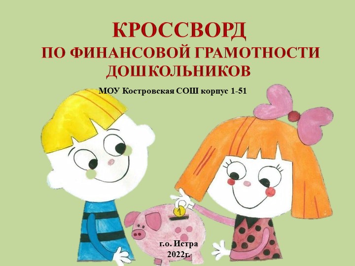 Кроссворд по финансовой грамотности дошкольников - Скачать презентации бесплатно | Читать или скачать учебники для школы онлайн бесплатно ☑ Школьные учебники school-textbook.com