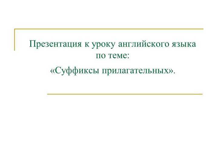 Методическая разработка по теме "Словообразование на уроках английского языка" - Скачать презентации бесплатно | Читать или скачать учебники для школы онлайн бесплатно ☑ Школьные учебники school-textbook.com