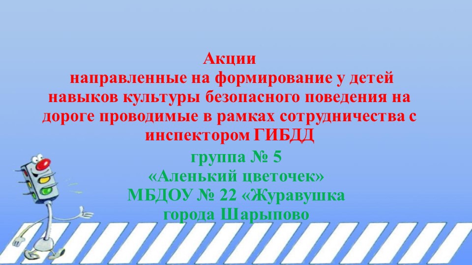 Презентация "Акции по ПДД с детьми старшего дошкольного возраста" - Скачать презентации бесплатно | Читать или скачать учебники для школы онлайн бесплатно ☑ Школьные учебники school-textbook.com