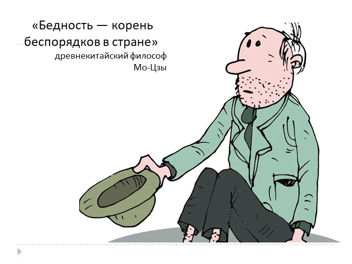 Презентация к исследовательской работе по теме "Бедность в Уярском районе"" - Скачать презентации бесплатно | Читать или скачать учебники для школы онлайн бесплатно ☑ Школьные учебники school-textbook.com