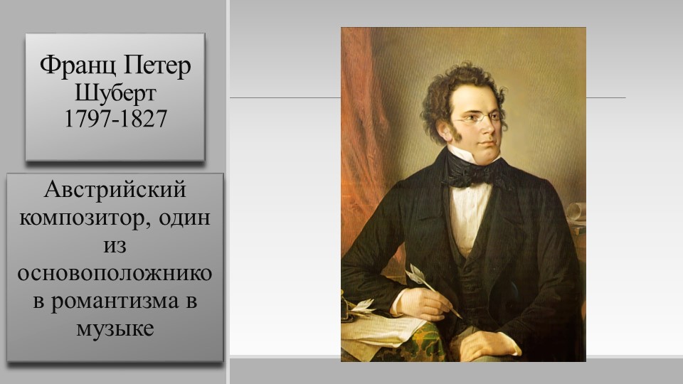 Презентация по музыке на тему: Франц Шуберт. Баллада "Лесной царь"  - Скачать презентации бесплатно | Читать или скачать учебники для школы онлайн бесплатно ☑ Школьные учебники school-textbook.com