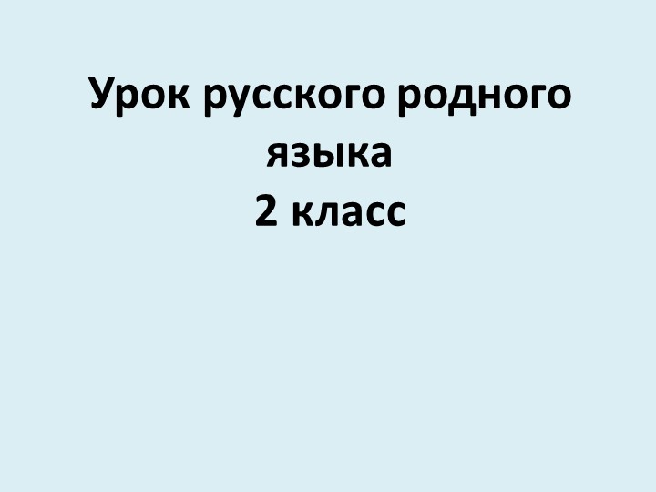 Презентация по родному русскому языку "Самовар кипит - уходить не велит" (2 класс)  - Скачать презентации бесплатно | Читать или скачать учебники для школы онлайн бесплатно ☑ Школьные учебники school-textbook.com