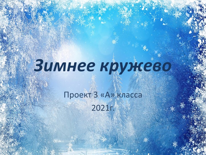 Презентация урока - проекта "Зимнее кружево" - Скачать презентации бесплатно | Читать или скачать учебники для школы онлайн бесплатно ☑ Школьные учебники school-textbook.com