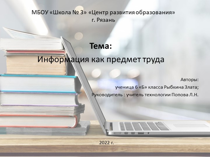 Презентация по технологии "Информация как предмет труда" (6 класс) - Скачать презентации бесплатно | Читать или скачать учебники для школы онлайн бесплатно ☑ Школьные учебники school-textbook.com