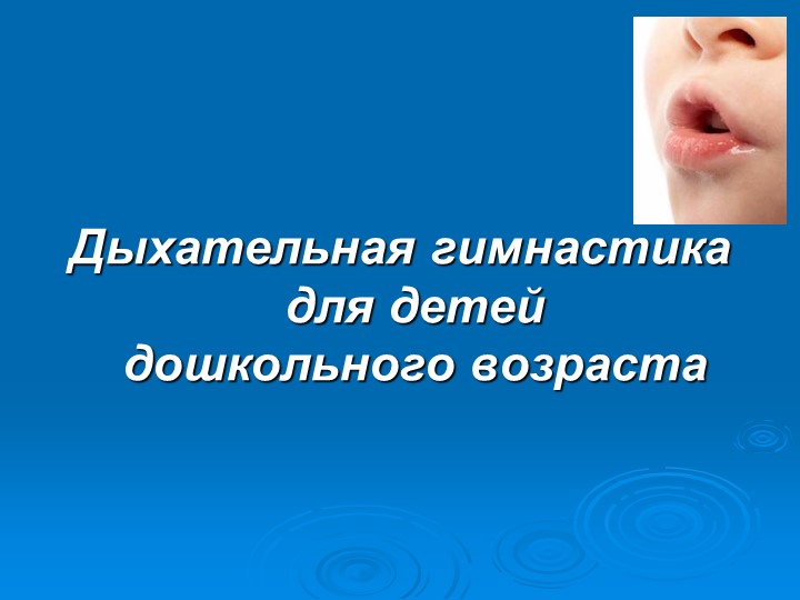 Презентация на тему: "Дыхательная гимнастика" - Скачать презентации бесплатно | Читать или скачать учебники для школы онлайн бесплатно ☑ Школьные учебники school-textbook.com
