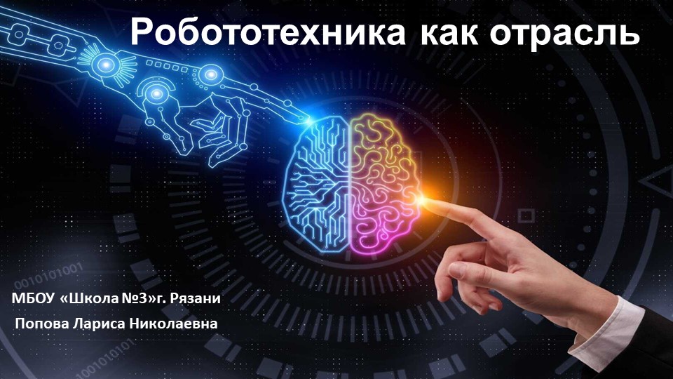 Презентация по технологии "Роботы и робототехника"  - Скачать презентации бесплатно | Читать или скачать учебники для школы онлайн бесплатно ☑ Школьные учебники school-textbook.com