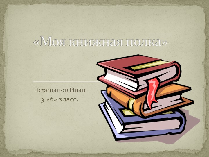 Презентация по литературному чтению ученика 3 класса "Моя книжная полка" - Скачать презентации бесплатно | Читать или скачать учебники для школы онлайн бесплатно ☑ Школьные учебники school-textbook.com