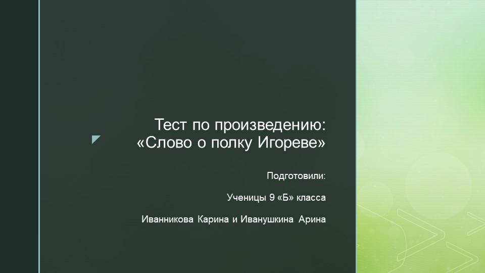 Интерактивный тест по произведению древнерусской литературы "Слово о полку Игореве" - Скачать презентации бесплатно | Читать или скачать учебники для школы онлайн бесплатно ☑ Школьные учебники school-textbook.com