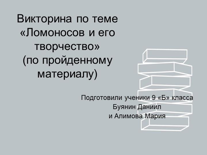 Викторина по теме "Ломоносов и его творчество" - Скачать презентации бесплатно | Читать или скачать учебники для школы онлайн бесплатно ☑ Школьные учебники school-textbook.com