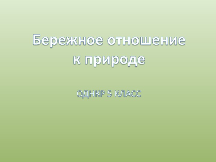 ОДНКНР Бережное отношение к природе 5 класс - Скачать презентации бесплатно | Читать или скачать учебники для школы онлайн бесплатно ☑ Школьные учебники school-textbook.com