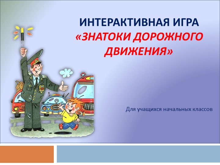 Презентация по ПДД на тему: "ЮИД - знатоки ПДД" - Скачать презентации бесплатно | Читать или скачать учебники для школы онлайн бесплатно ☑ Школьные учебники school-textbook.com