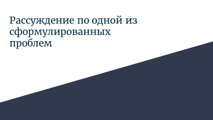 Рассуждение по одной из сформулированных проблем - Скачать презентации бесплатно | Читать или скачать учебники для школы онлайн бесплатно ☑ Школьные учебники school-textbook.com