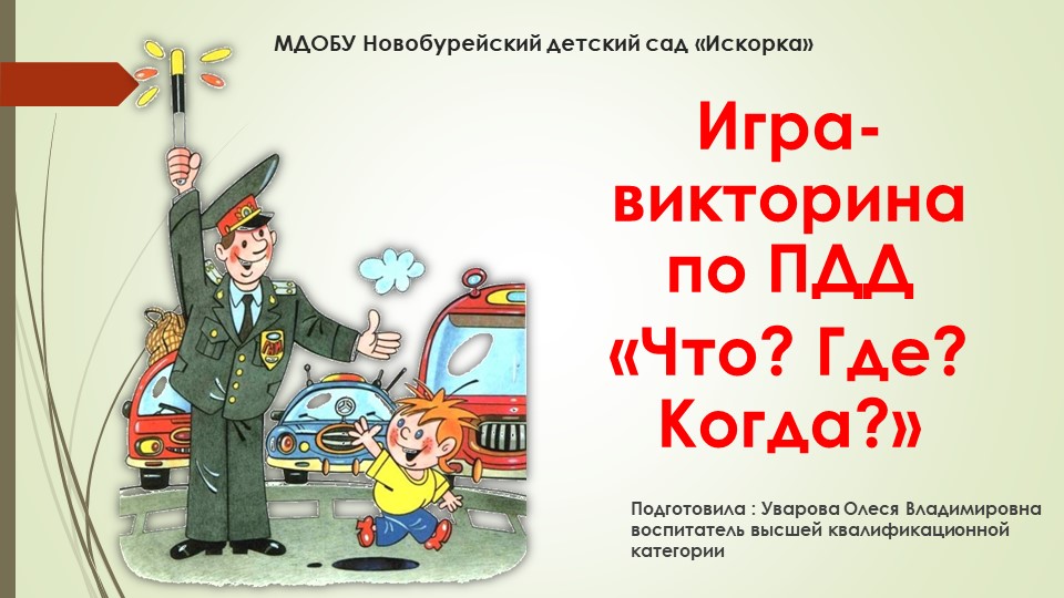 Презентация по ПДД на тему "Викторина "Знаки правил дорожного движения" - Скачать презентации бесплатно | Читать или скачать учебники для школы онлайн бесплатно ☑ Школьные учебники school-textbook.com
