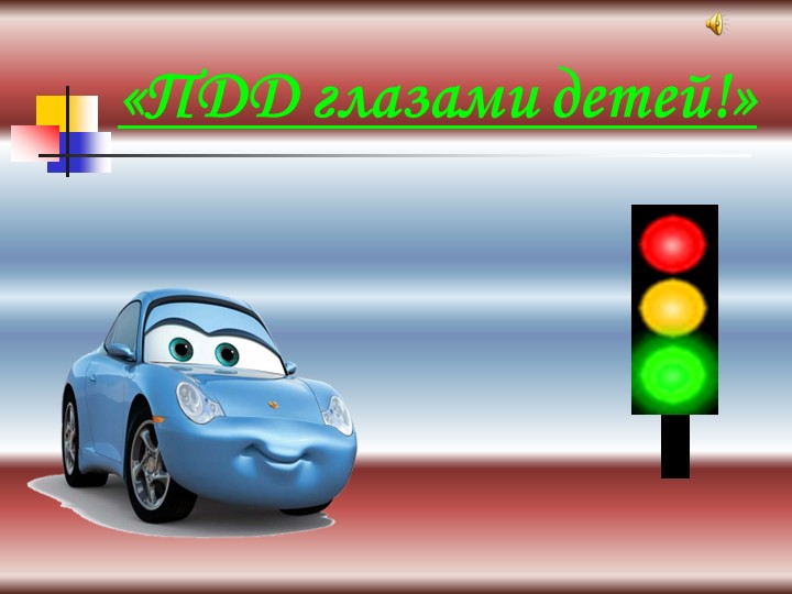 Презентация по ПДД на тему: "Викторина для ЮИД" - Скачать презентации бесплатно | Читать или скачать учебники для школы онлайн бесплатно ☑ Школьные учебники school-textbook.com