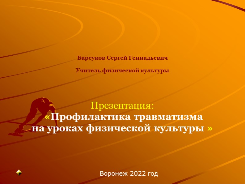 Презентация: Профилактика травматизма на уроке ФК.  - Скачать презентации бесплатно | Читать или скачать учебники для школы онлайн бесплатно ☑ Школьные учебники school-textbook.com