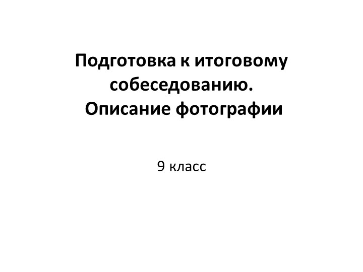 Подготовка к итоговому собеседованию. Описание по фотографии - Скачать презентации бесплатно | Читать или скачать учебники для школы онлайн бесплатно ☑ Школьные учебники school-textbook.com