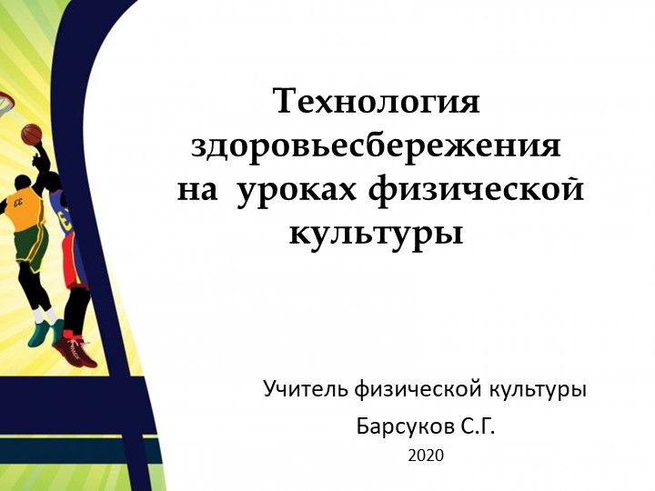 Здоровьесберегающие технологии на уроках физической культуры. - Скачать презентации бесплатно | Читать или скачать учебники для школы онлайн бесплатно ☑ Школьные учебники school-textbook.com