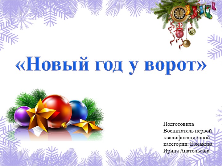 Презентация для детей "Новый Год у ворот" - Скачать презентации бесплатно | Читать или скачать учебники для школы онлайн бесплатно ☑ Школьные учебники school-textbook.com