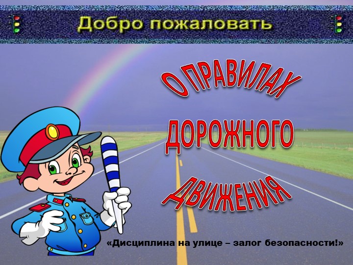 Презентация по ПДД на тему: "Знаки и ПДД" - Скачать презентации бесплатно | Читать или скачать учебники для школы онлайн бесплатно ☑ Школьные учебники school-textbook.com