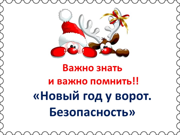 Презентация для родителей "Безопасный Новый год" - Скачать презентации бесплатно | Читать или скачать учебники для школы онлайн бесплатно ☑ Школьные учебники school-textbook.com