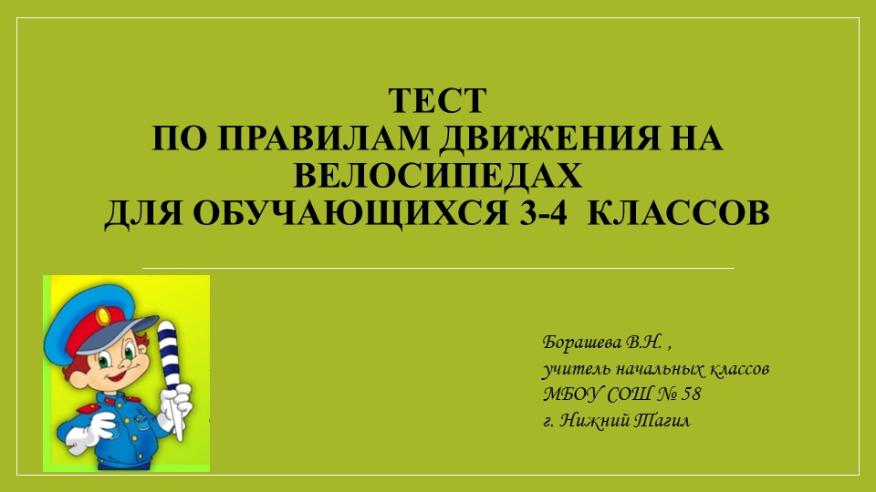 Тест по правилам движения на велосипедах для учащихся 3-4 классов - Скачать презентации бесплатно | Читать или скачать учебники для школы онлайн бесплатно ☑ Школьные учебники school-textbook.com