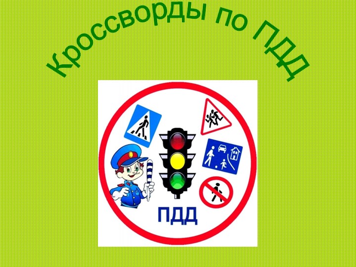 Презентация ПДД на тему: "Кроссворд для ЮИД" (3-6 класс) - Скачать презентации бесплатно | Читать или скачать учебники для школы онлайн бесплатно ☑ Школьные учебники school-textbook.com