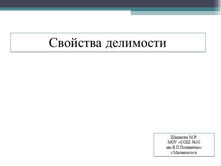 Свойства делимости (5 класс) - Скачать презентации бесплатно | Читать или скачать учебники для школы онлайн бесплатно ☑ Школьные учебники school-textbook.com