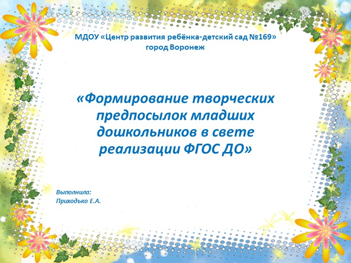 Презентация "Формирование творческих предпосылок младших дошкольников в свете Реализации ФГОС ДО" - Скачать презентации бесплатно | Читать или скачать учебники для школы онлайн бесплатно ☑ Школьные учебники school-textbook.com