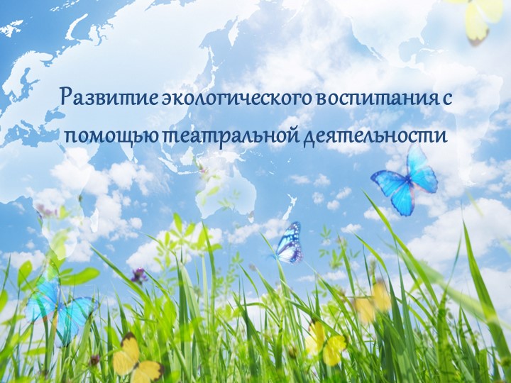 Презентация "Развитие экологического воспитания с помощью театральной деятельности" - Скачать презентации бесплатно | Читать или скачать учебники для школы онлайн бесплатно ☑ Школьные учебники school-textbook.com