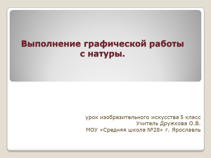 Презентация по изобразительному искусству на тему "Натюрморт как жанр изобразительного искусства"(6 класс) - Скачать презентации бесплатно | Читать или скачать учебники для школы онлайн бесплатно ☑ Школьные учебники school-textbook.com