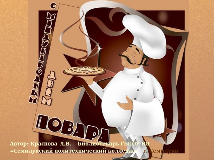 Презентация по профессии "Поварское и кондитерское дело" - Скачать презентации бесплатно | Читать или скачать учебники для школы онлайн бесплатно ☑ Школьные учебники school-textbook.com