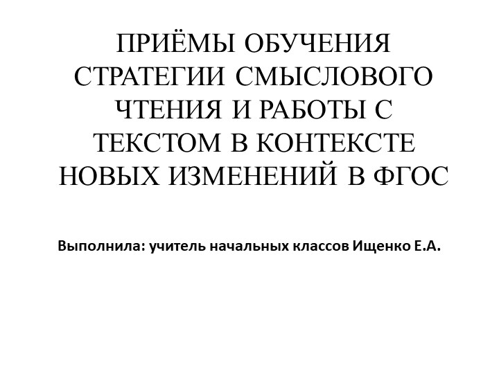 Презентация на тему "Приемы обучения стратегии смыслового чтения и работы с текстом в контексте новых изменений ФГОС" - Скачать презентации бесплатно | Читать или скачать учебники для школы онлайн бесплатно ☑ Школьные учебники school-textbook.com