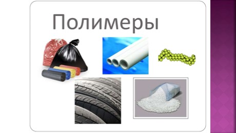 Урок презентация по теме "Полимеры" - Скачать презентации бесплатно | Читать или скачать учебники для школы онлайн бесплатно ☑ Школьные учебники school-textbook.com