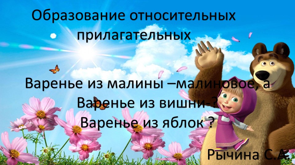 "образование относительных прилагательных" игра для детей дошкольного возраста. - Скачать презентации бесплатно | Читать или скачать учебники для школы онлайн бесплатно ☑ Школьные учебники school-textbook.com