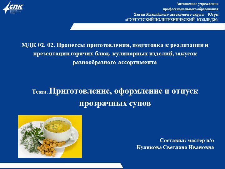 Презентация к уроку учебной практики "Прозрачные супы"  - Скачать презентации бесплатно | Читать или скачать учебники для школы онлайн бесплатно ☑ Школьные учебники school-textbook.com