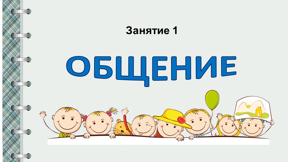 Презентация " Общение" Занятие 1 - Скачать презентации бесплатно | Читать или скачать учебники для школы онлайн бесплатно ☑ Школьные учебники school-textbook.com