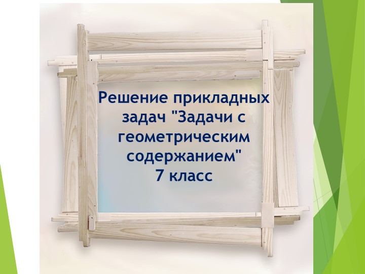 Презентация по геометрии на тему "Решение прикладных задач "Задачи с геометрическим содержанием" (7 класс) - Скачать презентации бесплатно | Читать или скачать учебники для школы онлайн бесплатно ☑ Школьные учебники school-textbook.com