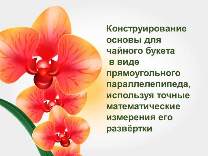 Презентация по внеурочному мероприятию: математика 5-8 классы - Скачать презентации бесплатно | Читать или скачать учебники для школы онлайн бесплатно ☑ Школьные учебники school-textbook.com