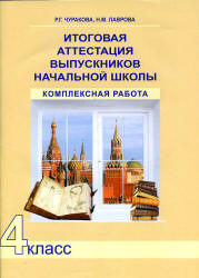 Итоговая аттестация выпускников начальной школы. Комплексная работа. 4 класс - Чуракова Р.Г., Лаврова Н.М.  - Скачать презентации бесплатно | Читать или скачать учебники для школы онлайн бесплатно ☑ Школьные учебники school-textbook.com