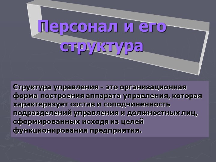 Презентация по предмету Экономика на тему "Персонал и его структура" СПО - Скачать презентации бесплатно | Читать или скачать учебники для школы онлайн бесплатно ☑ Школьные учебники school-textbook.com