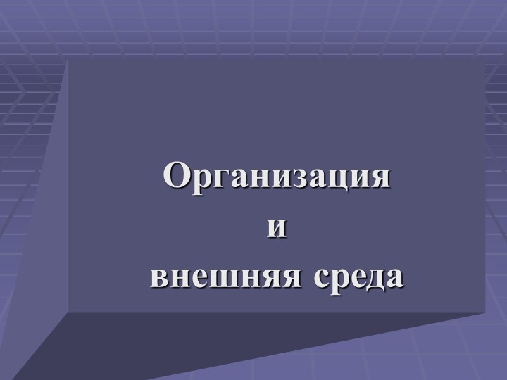 Презентация по предмету Экономика на тему "Организация и внешняя среда" - Скачать презентации бесплатно | Читать или скачать учебники для школы онлайн бесплатно ☑ Школьные учебники school-textbook.com