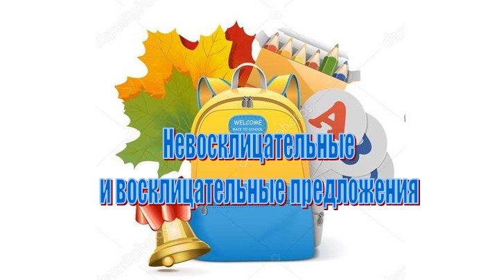 Презентация по русскому языку на тему "Восклицательные предложения" 5 класс 5 класс - Скачать презентации бесплатно | Читать или скачать учебники для школы онлайн бесплатно ☑ Школьные учебники school-textbook.com
